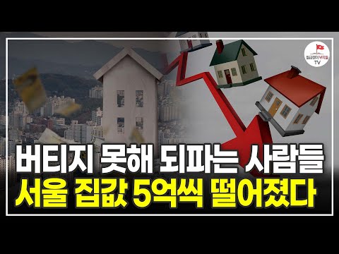 서울 집값 5억씩 폭락했다! 앞으로 부동산 더 떨어질까? (부동산 실전투자자 제주바다)