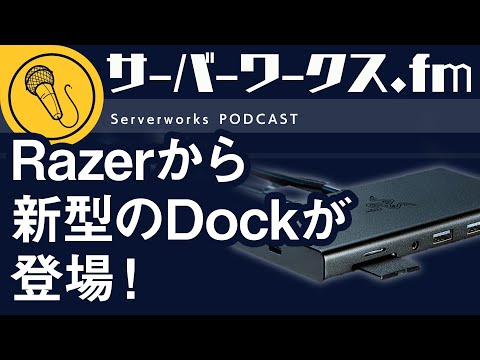 11ポートあるRazerのドックに注目！【サーバーワークス.fm #145】