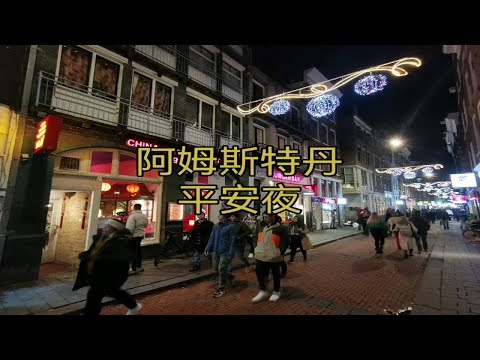 阿姆斯特丹圣诞节平安夜2022