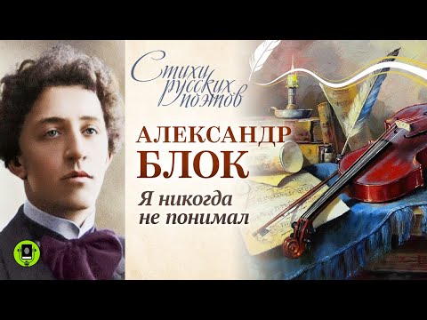 АЛЕКСАНДР БЛОК «Я НИКОГДА НЕ ПОНИМАЛ». Аудиокнига. Читает Александр Котов