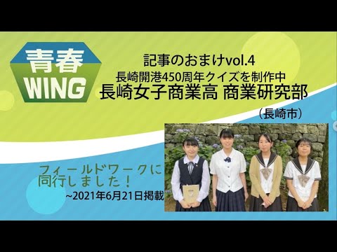 【長崎新聞】青春ＷＩＮＧ　記事のおまけvol.4　長崎開港450周年クイズを制作中！