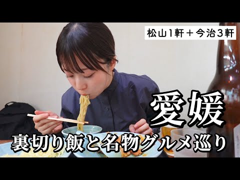 【愛媛ひとり旅】裏切り飯と名物巡りで４軒食べ飲み歩き！地元に愛される名店尽くしでお酒が止まらないグルメ旅