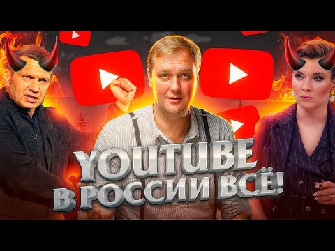 YouTube в России - ВСЕ? Чиновники угрожают заблокировать Ютуб и Гугл