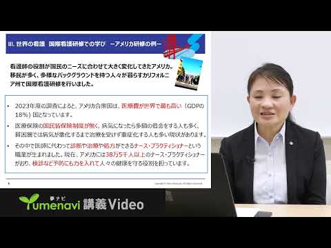 【夢ナビ模擬授業】グローバルな視野で多様性と個別性を尊重する国際看護