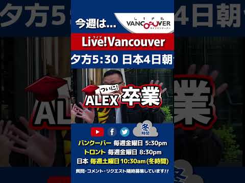 【ALEX卒業】ライブ配信 Live!Vancouver🇨🇦 #Shorts