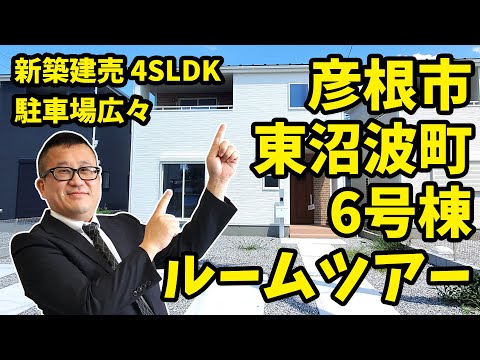 内見動画　彦根市 東沼波町6号棟　ルームツアー