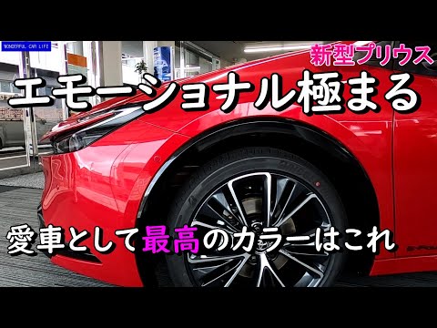 新型プリウス！エモーショナルレッドⅡが衝撃的にかっこいい！愛車にするならこの色！？外装（new prius、red exterior）