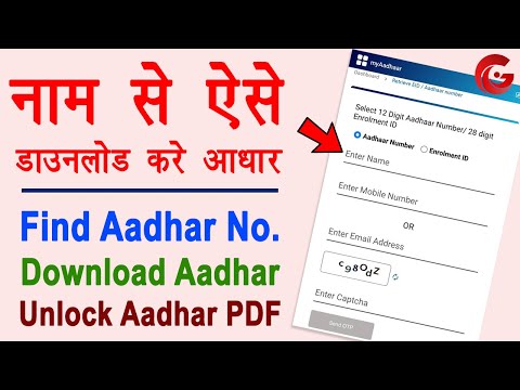 Name se aadhar card kaise nikale | Download aadhar card online | Aadhar card unlock kaise kare