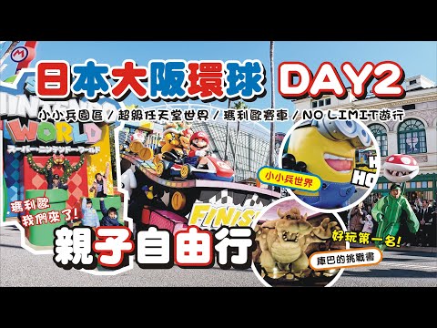 【親子旅遊-日本大阪自由行DAY2】USJ環球影城不專業攻略紀錄🌎(上集) / 可愛的小小兵世界 / 瑪利歐世界園區太震撼 / 2023 NO LIMIT!遊行 | 兔子媽vlog