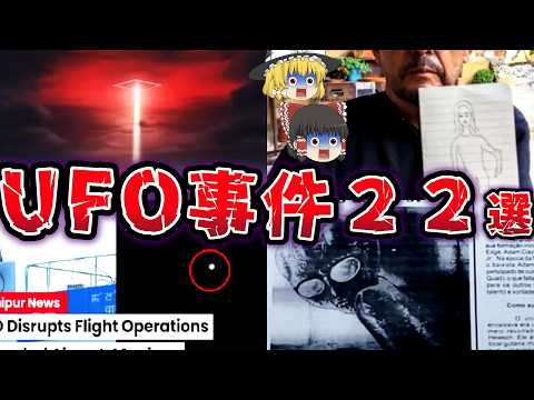 【総集編】謎が多く真相が気になる!! 世界で起こったUFO事件２２選【ゆっくり解説】