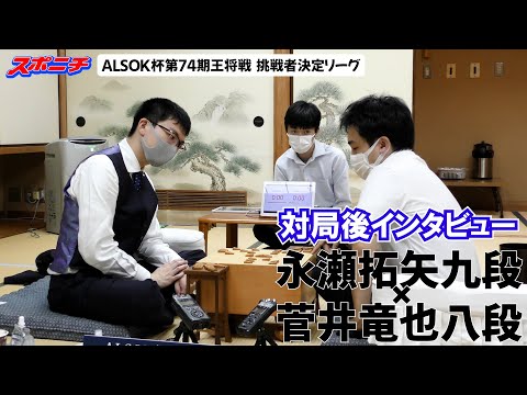 【対局後インタビュー　永瀬拓矢九段VS菅井竜也八段】9/24 ALSOK杯第74期王将戦挑戦者決定リーグ