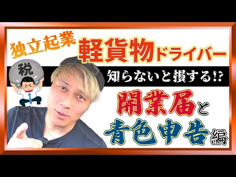 軽貨物ドライバー「開業届と青色申告編」知らないと損する独立起業の話