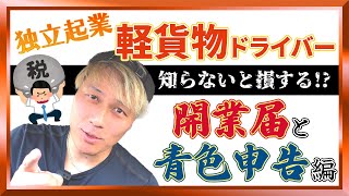 軽貨物ドライバー「開業届と青色申告編」知らないと損する独立起業の話