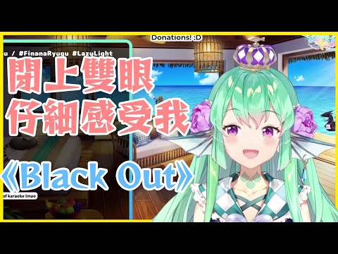 【彩虹社EN中文】用"性感低音"唱Black Out的Finana【Finana Ryugu/にじさんじEN/NIJISANJI EN】