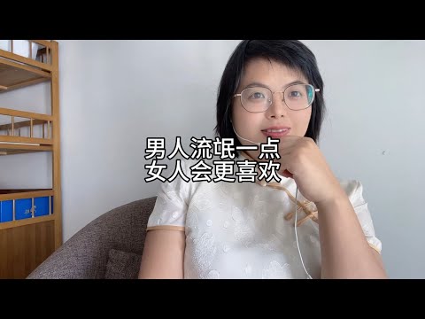 男人流氓一点，女人更喜欢