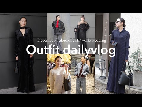 【Outfit Vlog】計11コーデ👖❄️福岡帰省から日常まで詰め込みました👊結婚式💍/カフェ☕️/サウナ♨️/紅葉🍁/映画🍿/展示会🛒