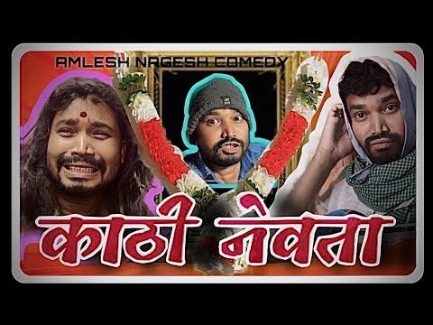 KATHI NEVTA ll काठी नेवता ll CG COMEDY ll BY AMLESH NAGESH & CG KI VINES