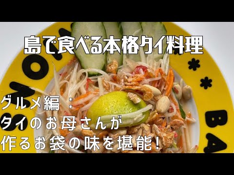 【グルメ編】一歩入るとそこはタイ王国！〜 タイのお母さんが作る現地の味 〜