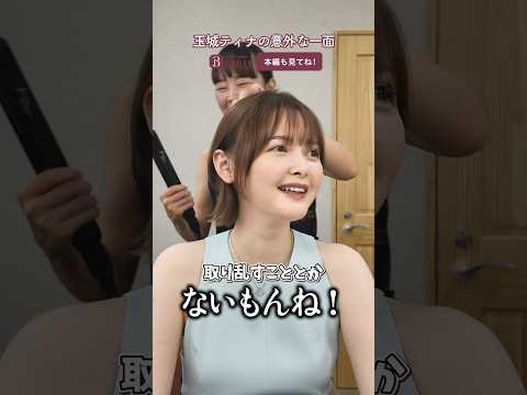 玉城ティナのルーティンとは？楽屋でトーク｜ Beauty Backyard｜【公式】ホットペッパービューティーTV #玉城ティナ #ルーティン