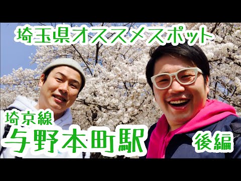 与野本町駅『桜満開と芸術を少しだけ味わう』