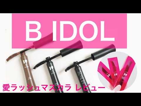 【プチプラマスカラ】B IDOLマスカラ／全3種類を徹底レビュー／オススメのプチプラコスメ