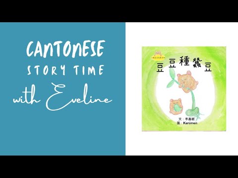 Cantonese Story Time - Little Beanie Bear #4 - Beanie Bear Plants Fava Beans • 小熊豆豆成長系列—豆豆種蠶豆