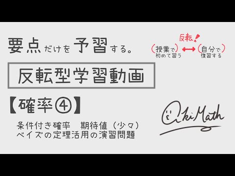 【要点だけを予習する】確率④ 条件付き確率／期待値の考えを少々／ベイズの定理活用の演習問題／原因の確率【高校数学】