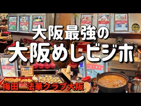 【梅田・法華クラブ大阪】大阪特化型朝食で大阪観光朝食！観光時間のない方は朝食たべて大阪観光。朝食ビュッフェ　breakfast buffet osaka hotel