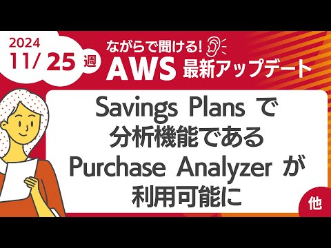 【AWSアップデート #124】   Savings Plans で 分析機能であるPurchase Analyzer が利用可能に ほか