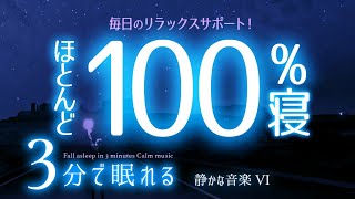 【睡眠用BGM】普通に眠れる体質を作る音楽  ✨  睡眠専用 - 静かな音楽６🌿眠りのコトノハ#73 　🌲眠れる森