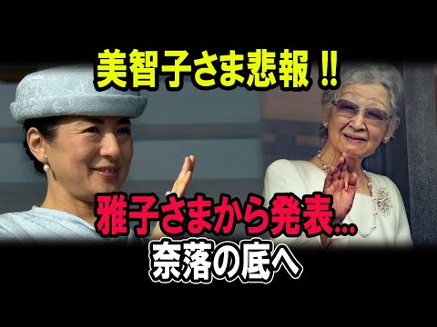 美智子さま悲報 !!雅子さまから発表...奈落の底へ