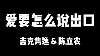 吉克隽逸 陈立农 | 天赐的声音5 | 爱要怎么说出口【歌詞】