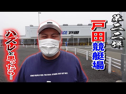 【競艇・ボートレース】全国の競艇に行く企画第22弾！残り３レース場戸田競艇！！最後に奇跡が…？