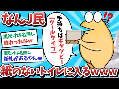 【悲報】なんJ民、紙のないトイレに入ってしまうｗｗｗ【2ch面白いスレ】【ゆっくり解説】