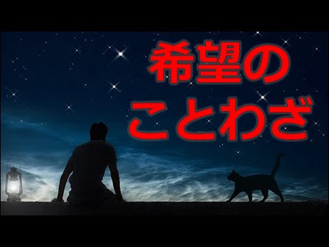 【ことわざ】希望がもてることわざ