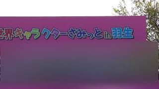 いがまんちゃんステージ待ち（音声は、ムジナもんステージオープニング）