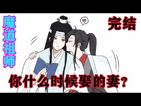 《魔道祖师》之你什么时候娶的妻？完结   “蓝湛，我……我心悦你！”伸头也是一刀，缩头还是一刀，拼了！魏无羡心里倒是想的豪爽，但，就是不敢抬头看蓝忘机。#忘羡#魔道祖师#蓝忘机#魏无羡