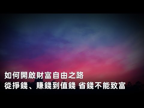 如何開啟財富自由之路 財務自由的路徑：從掙錢、賺錢到值錢 省錢不能致富，切勿走入死循環   第一序改變原理 真正值錢的信息不在網上   如何獲取高價值的財富信息