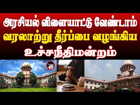 அரசியல் விளையாட்டு வேண்டாம்! வரலாற்று தீர்ப்பை வழங்கிய உச்சநீதிமன்றம் | THUPPARIYUM SHAMBU