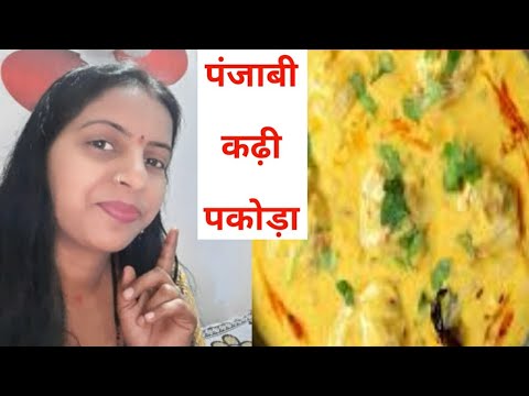 पंजाबी की कढ़ी बनानेका आसान तरीका chach ki kadhi recipe in hindi by Gunjanfamily #gunjanfamily