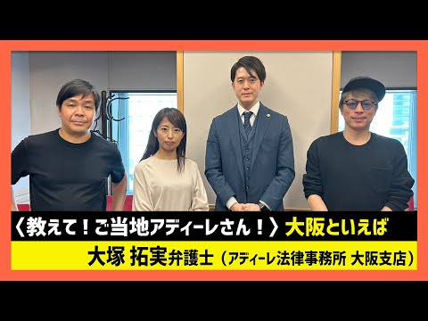 教えて！ご当地アディーレさん　大阪支店 弁護士・大塚拓実篇-田村淳のNewsCLUB