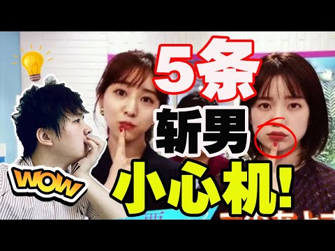 5条斩男小心机！日本妹子如何撩汉？