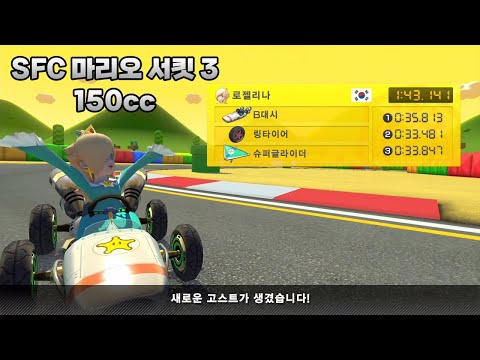 [마리오 카트 8 디럭스 부스터 코스 패스] SFC 마리오 서킷 3 150cc