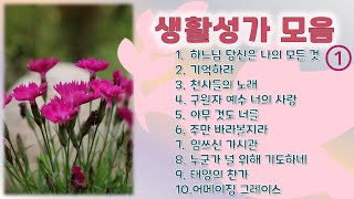 생활성가 10곡 모음 (제1집)