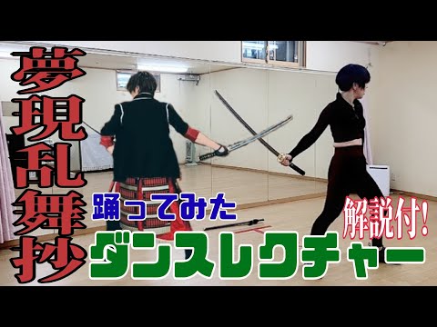 【れっすん】刀剣乱舞｢夢現乱舞抄｣踊ってみたダンスレクチャー