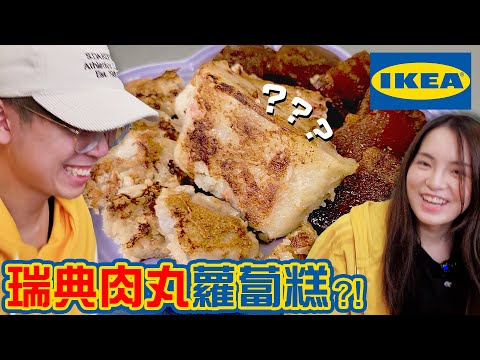 IKEA肉丸蘿蔔糕😨全新創意食譜【Fusion賀年菜】香港獨家產品？植物素肉丸芋頭糕｜接骨木花橙香棗茸糕 @a.antoniaw