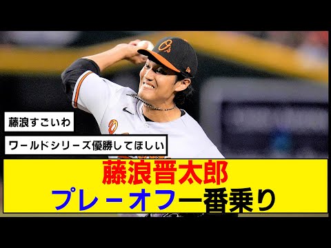 【なんj】藤浪晋太郎、メジャー1年目なのにプレーオフへ進んでしまう【オリオールズ】