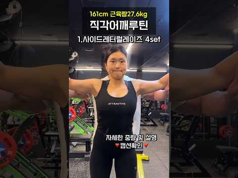 근육량27.6kg 여자 직각어깨 만드는 운동루틴🏋🏻‍♀️ #어깨운동 #직각어깨 #여자어깨운동 #다이어트