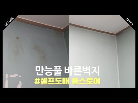 룸스토어 풀바른벽지 셀프도배 쉽다!