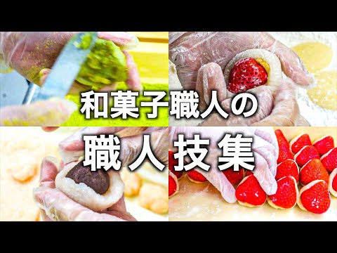 【神技】ずっと見ていられる和菓子職人のワザ｜ 和菓子職人の職人技ムービー集